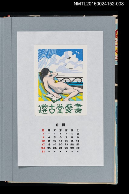 主要名稱：藏書票曆——海鳥鳴叫聲（海鳥の声）/劃一題名：《愛書票曆》（平成20-23年）圖檔，第1張，共2張