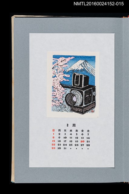 主要名稱：藏書票曆——櫻花與富士山陪襯的照相機（陽春）/劃一題名：《愛書票曆》（平成20-23年）圖檔，第1張，共2張