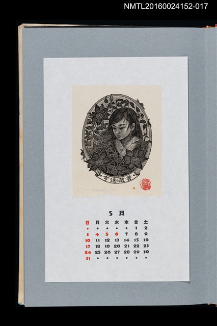 主要名稱：藏書票曆——婦人與鐵線蓮（婦人と鉄線（テッセン）の花）/劃一題名：《愛書票曆》（平成20-23年）圖檔，第1張，共2張