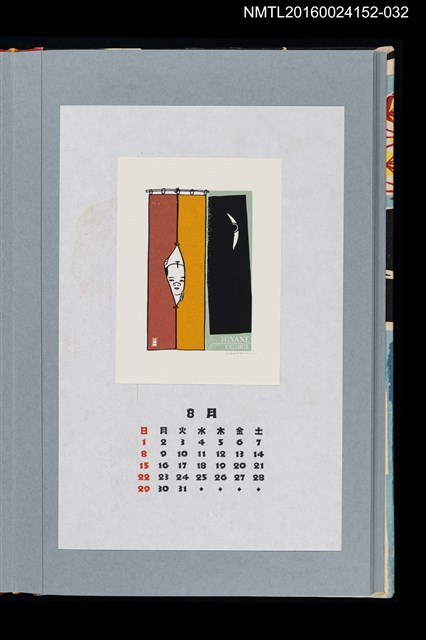主要名稱：藏書票曆—艶二郎（京伝かぶれ）/劃一題名：《愛書票曆》（平成20-23年）圖檔，第1張，共2張