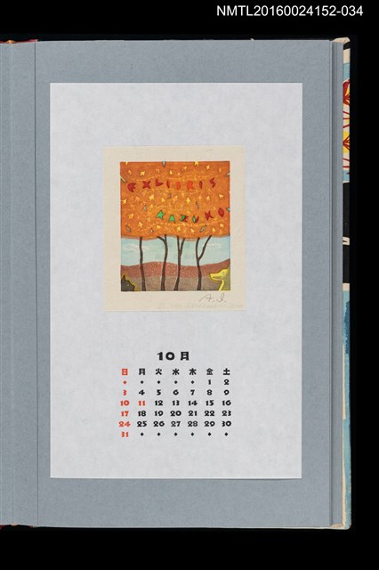 主要名稱：藏書票曆——秋（秋）/劃一題名：《愛書票曆》（平成20-23年）圖檔，第1張，共2張