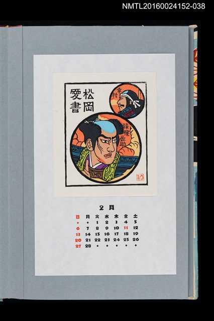 主要名稱：藏書票曆—猿飛佐助（猿飛佐助）/劃一題名：《愛書票曆》（平成20-23年）圖檔，第1張，共2張