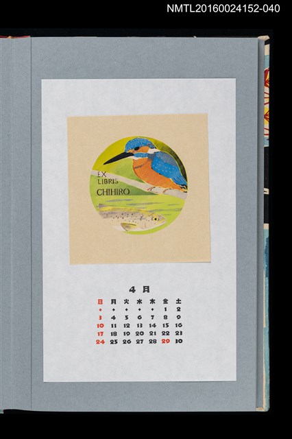 主要名稱：藏書票曆—翠鳥（かわせみ）/劃一題名：《愛書票曆》（平成20-23年）圖檔，第1張，共2張