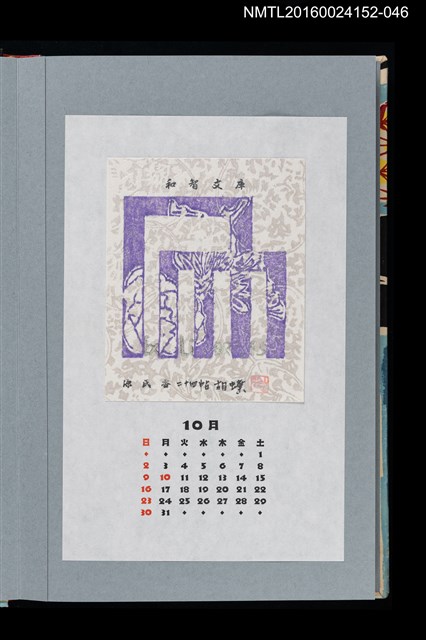 主要名稱：藏書票曆——胡蝶（胡蝶）/劃一題名：《愛書票曆》（平成20-23年）圖檔，第1張，共2張