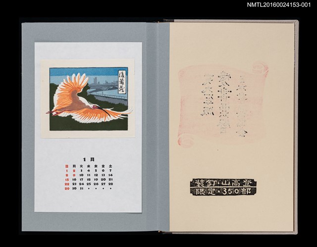 主要名稱：藏書票曆——新潟的朱鷺（新潟の朱鷺）/劃一題名：《愛書票曆》（平成24-25年）圖檔，第1張，共5張