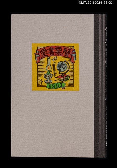 主要名稱：藏書票曆——新潟的朱鷺（新潟の朱鷺）/劃一題名：《愛書票曆》（平成24-25年）圖檔，第2張，共5張