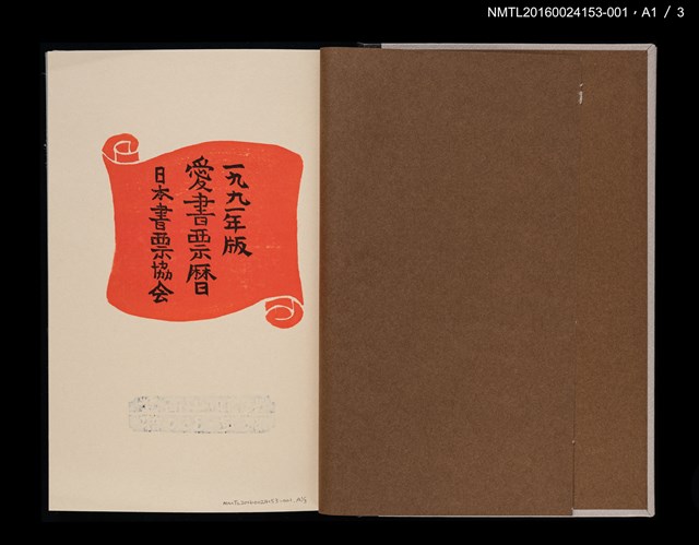 主要名稱：藏書票曆——新潟的朱鷺（新潟の朱鷺）/劃一題名：《愛書票曆》（平成24-25年）圖檔，第3張，共5張