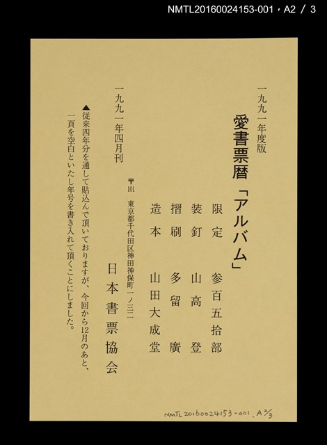 主要名稱：藏書票曆——新潟的朱鷺（新潟の朱鷺）/劃一題名：《愛書票曆》（平成24-25年）圖檔，第4張，共5張