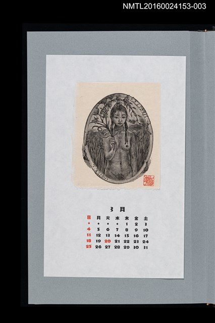 主要名稱：藏書票曆——少女的裸體（少女のヌード）/劃一題名：《愛書票曆》（平成24-25年）圖檔，第1張，共2張