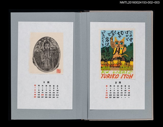 主要名稱：藏書票曆——少女的裸體（少女のヌード）/劃一題名：《愛書票曆》（平成24-25年）圖檔，第2張，共2張