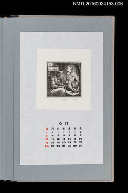 主要名稱：藏書票曆——煉金術師（煉金術師）/劃一題名：《愛書票曆》（平成24-25年）圖檔，第1張，共2張