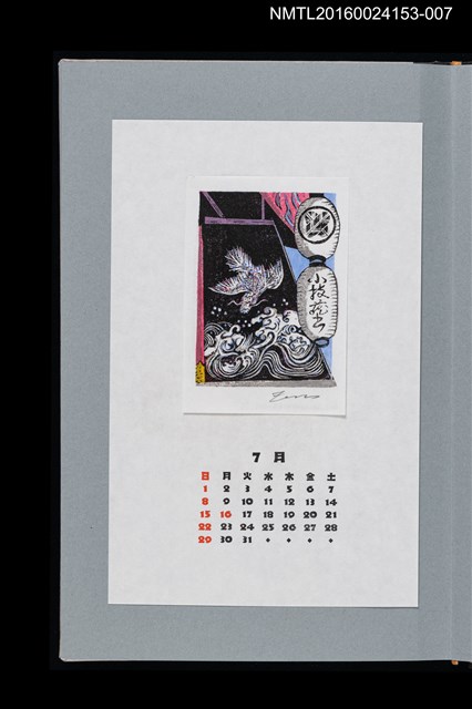 主要名稱：藏書票曆——船鉾的飛龍文（船鉾の飛龍文）/劃一題名：《愛書票曆》（平成24-25年）圖檔，第1張，共2張