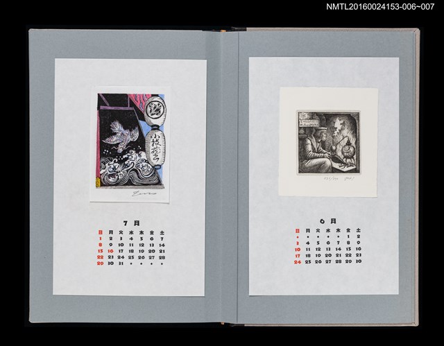 主要名稱：藏書票曆——船鉾的飛龍文（船鉾の飛龍文）/劃一題名：《愛書票曆》（平成24-25年）圖檔，第2張，共2張