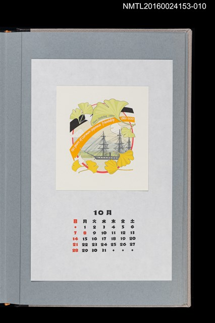 主要名稱：藏書票曆——日德友好150周年（日独友好150周年）/劃一題名：《愛書票曆》（平成24-25年）圖檔，第1張，共2張