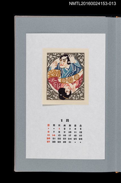 主要名稱：藏書票曆——男性和服（「男の着物」鑓の権三重帷子）/劃一題名：《愛書票曆》（平成24-25年）圖檔，第1張，共2張