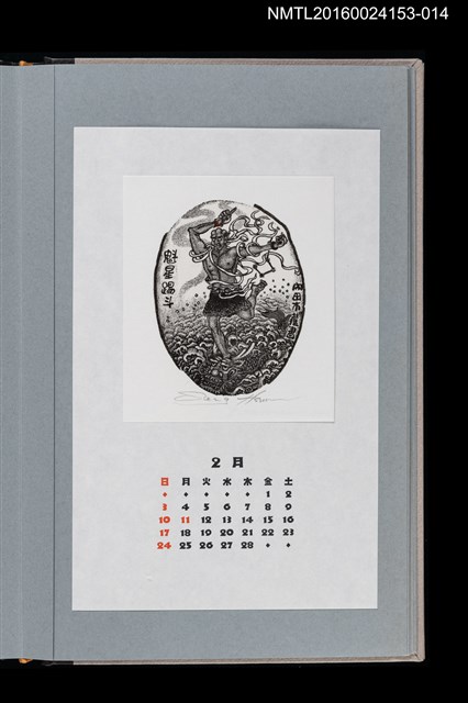 主要名稱：藏書票曆——魁星踢斗圖（魁星踢斗図）/劃一題名：《愛書票曆》（平成24-25年）圖檔，第1張，共2張