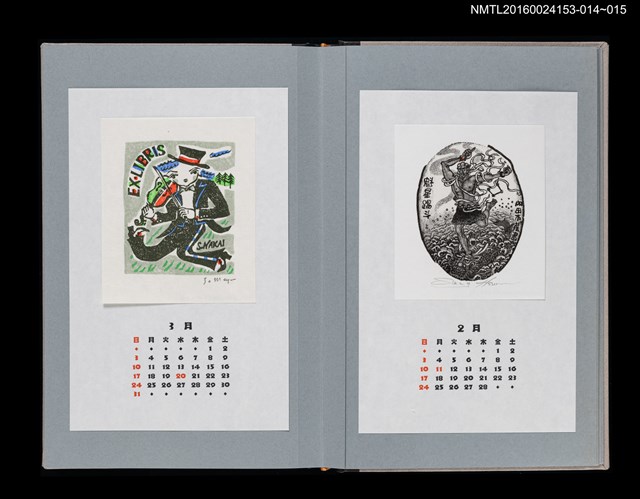 主要名稱：藏書票曆——魁星踢斗圖（魁星踢斗図）/劃一題名：《愛書票曆》（平成24-25年）圖檔，第2張，共2張