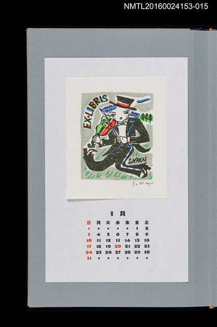 主要名稱：藏書票曆——小提琴（VIOLIN）/劃一題名：《愛書票曆》（平成24-25年）圖檔，第1張，共2張