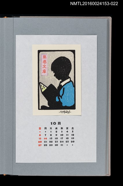 主要名稱：藏書票曆——閱讀的少年（読書する少年）/劃一題名：《愛書票曆》（平成24-25年）圖檔，第1張，共2張