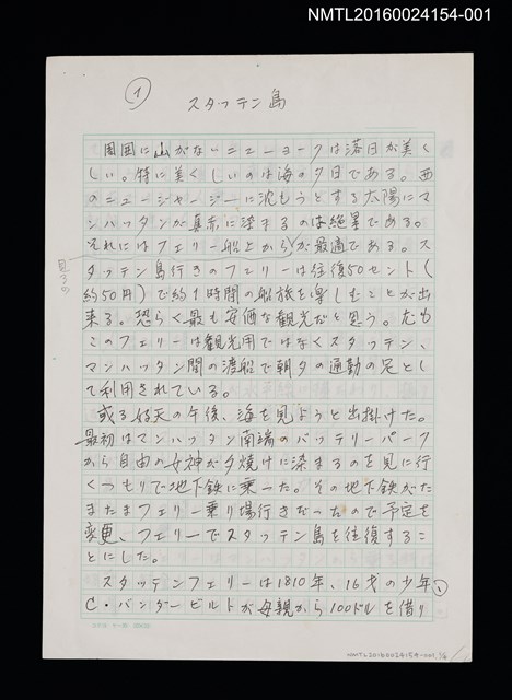 主要名稱：スタッテン島（史泰登島）/劃一題名：くらぶデときお第三回刊本《マンハッタン あちらこちら》創作文字原稿圖檔，第1張，共3張