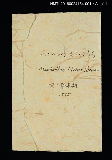 主要名稱：スタッテン島（史泰登島）/劃一題名：くらぶデときお第三回刊本《マンハッタン あちらこちら》創作文字原稿圖檔，第2張，共3張
