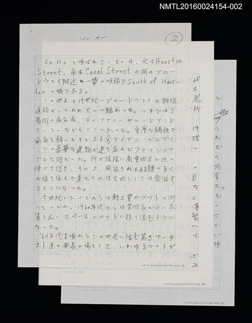 主要名稱：ソーホー（蘇活區）/劃一題名：くらぶデときお第三回刊本《マンハッタン あちらこちら》創作文字原稿圖檔，第1張，共1張