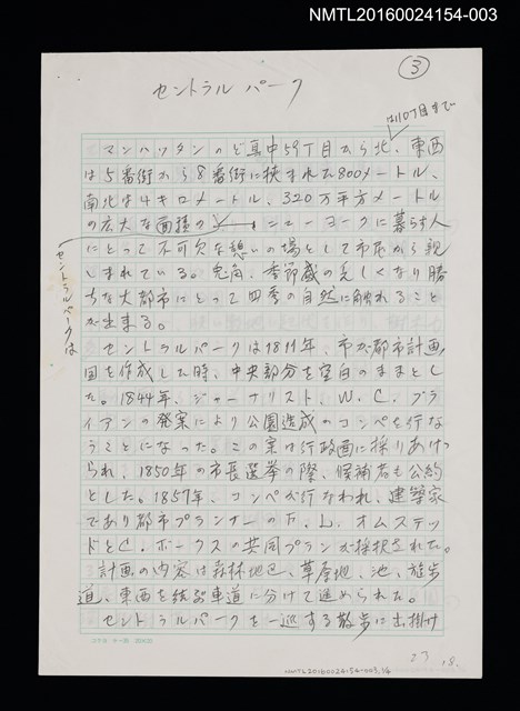 主要名稱：セントラル パーク（中央公園）/劃一題名：くらぶデときお第三回刊本《マンハッタン あちらこちら》創作文字原稿圖檔，第1張，共1張