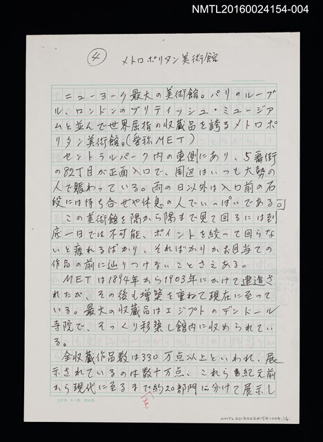 主要名稱：メトロポリタン美術館（大都會藝術博物館）/劃一題名：くらぶデときお第三回刊本《マンハッタン あちらこちら》創作文字原稿圖檔，第1張，共1張