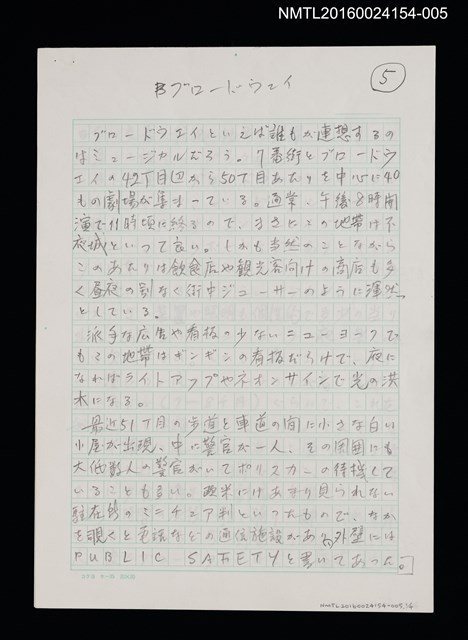 主要名稱：ブロードウェイ（百老匯大道）/劃一題名：くらぶデときお第三回刊本《マンハッタン あちらこちら》創作文字原稿圖檔，第1張，共1張