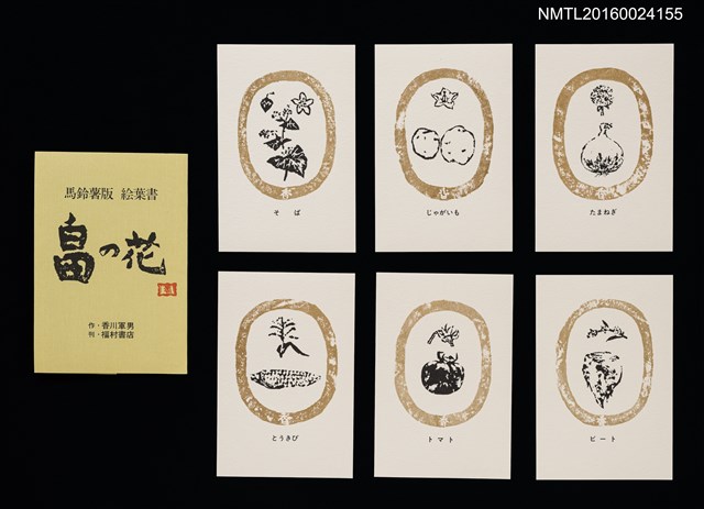 主要名稱：畠の花—馬鈴薯版 絵葉書（印刷品）圖檔，第1張，共10張