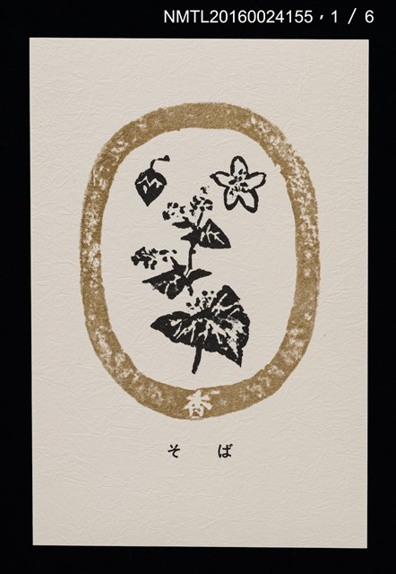 主要名稱：畠の花—馬鈴薯版 絵葉書（印刷品）圖檔，第2張，共10張