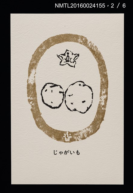 主要名稱：畠の花—馬鈴薯版 絵葉書（印刷品）圖檔，第3張，共10張