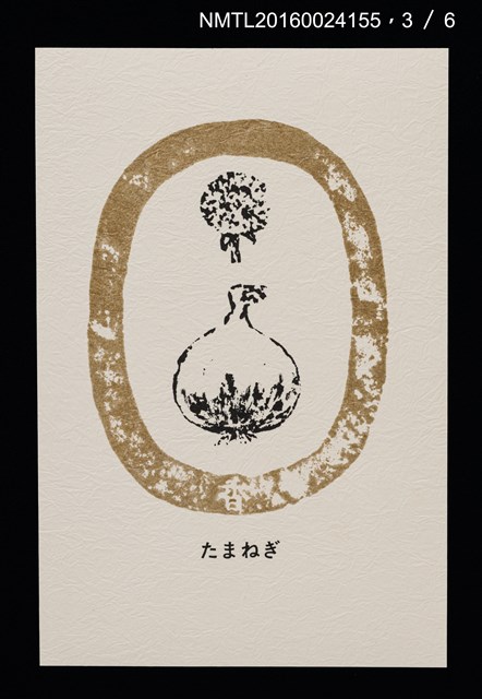 主要名稱：畠の花—馬鈴薯版 絵葉書（印刷品）圖檔，第4張，共10張