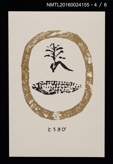 主要名稱：畠の花—馬鈴薯版 絵葉書（印刷品）圖檔，第5張，共10張