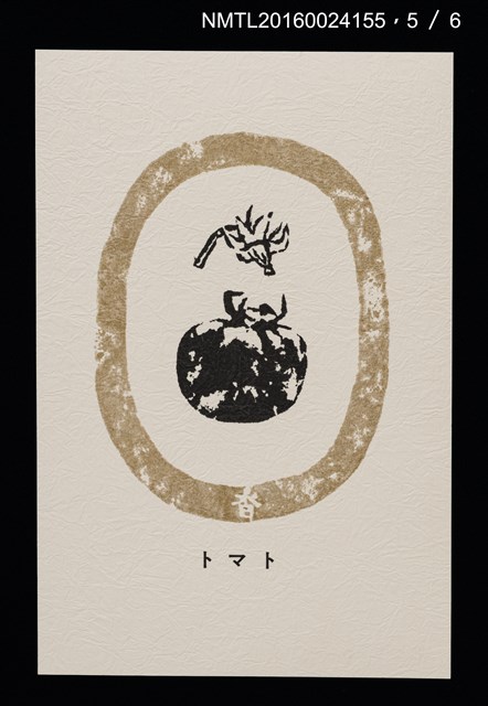 主要名稱：畠の花—馬鈴薯版 絵葉書（印刷品）圖檔，第6張，共10張