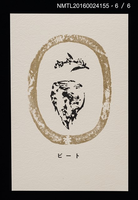 主要名稱：畠の花—馬鈴薯版 絵葉書（印刷品）圖檔，第7張，共10張