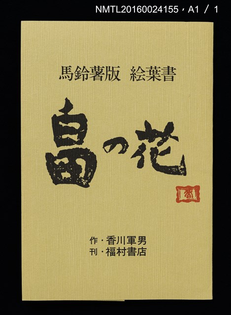 主要名稱：畠の花—馬鈴薯版 絵葉書（印刷品）圖檔，第8張，共10張