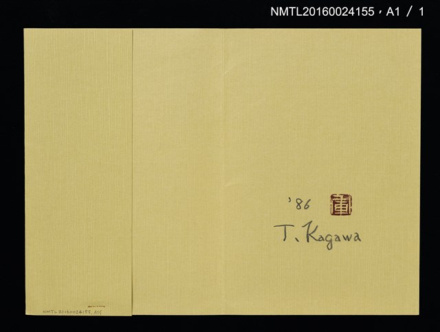 主要名稱：畠の花—馬鈴薯版 絵葉書（印刷品）圖檔，第10張，共10張