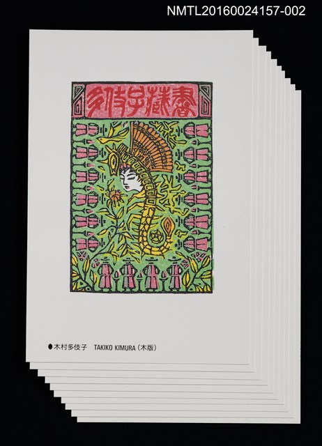 主要名稱：北の書票集（藏書票明信片）（印刷品）/劃一題名：第24回世界書票會議（1992．札幌）圖檔，第1張，共12張