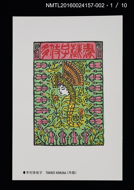 主要名稱：北の書票集（藏書票明信片）（印刷品）/劃一題名：第24回世界書票會議（1992．札幌）圖檔，第2張，共12張