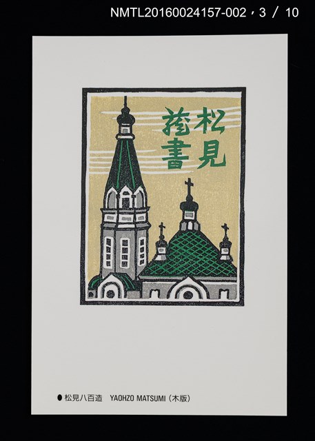 主要名稱：北の書票集（藏書票明信片）（印刷品）/劃一題名：第24回世界書票會議（1992．札幌）圖檔，第4張，共12張