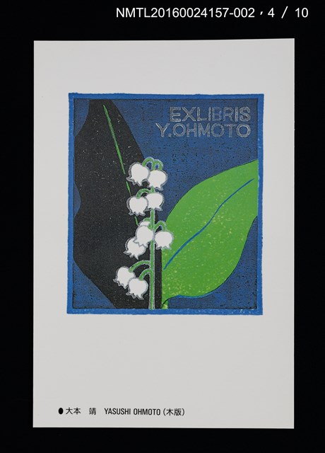 主要名稱：北の書票集（藏書票明信片）（印刷品）/劃一題名：第24回世界書票會議（1992．札幌）圖檔，第5張，共12張