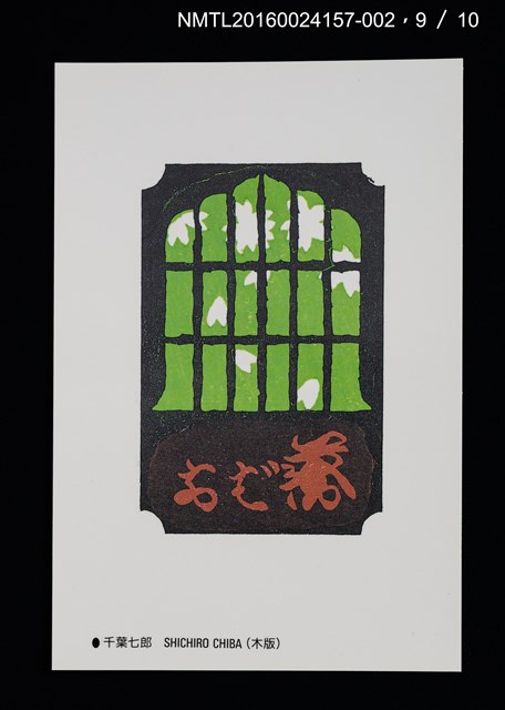 主要名稱：北の書票集（藏書票明信片）（印刷品）/劃一題名：第24回世界書票會議（1992．札幌）圖檔，第10張，共12張