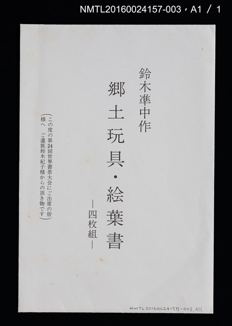 主要名稱：鄉土玩具．絵葉書（印刷品）/劃一題名：第24回世界書票會議（1992．札幌）圖檔，第6張，共6張