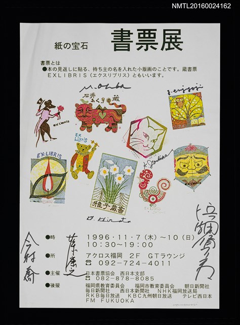 主要名稱：紙の宝石書票展海報（1996年）圖檔，第1張，共1張