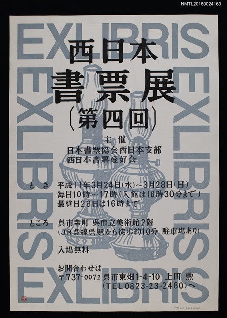 主要名稱：西日本書票展第四回（平成11年/1999年）版畫海報圖檔，第1張，共1張