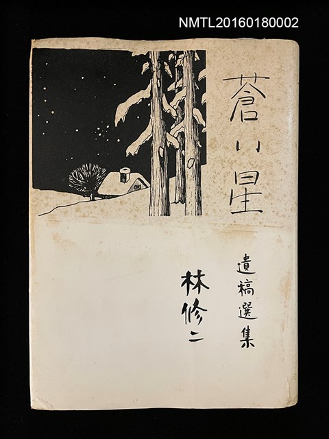 主要名稱：林修二遺稿選集‧蒼い星圖檔，第1張，共1張