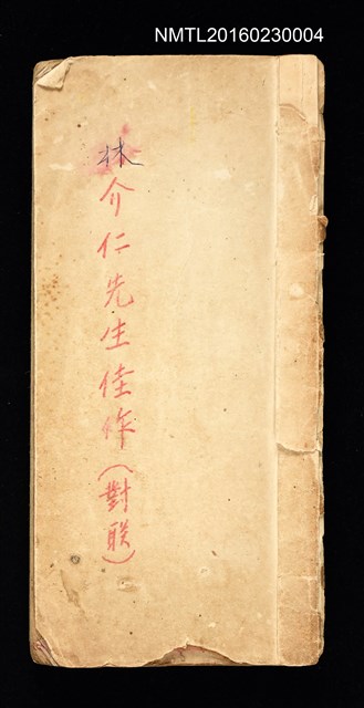 主要名稱：林介仁先生佳作（對聯）圖檔，第1張，共1張