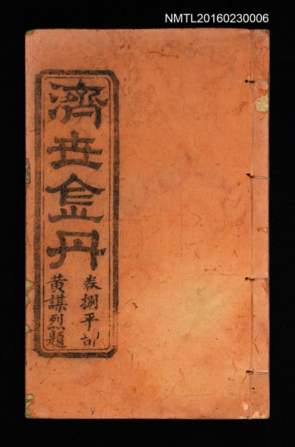 主要名稱：濟世金丹 卷八平部圖檔，第1張，共1張