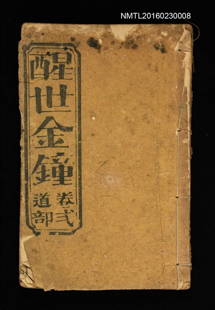 主要名稱：醒世金鐘 卷二道部圖檔，第1張，共1張